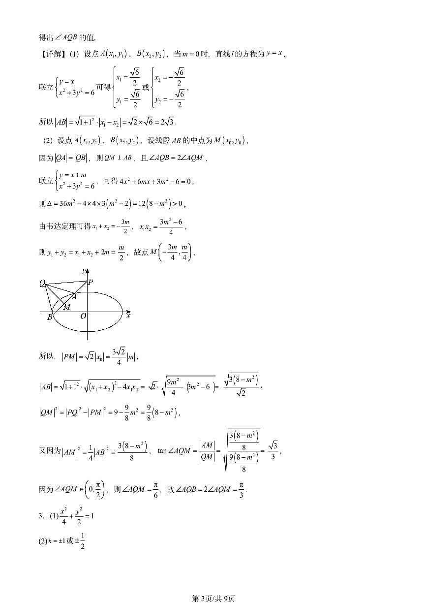2025北京高三二模[高考模拟]数学汇编：直线与圆锥曲线的位置关系第3页