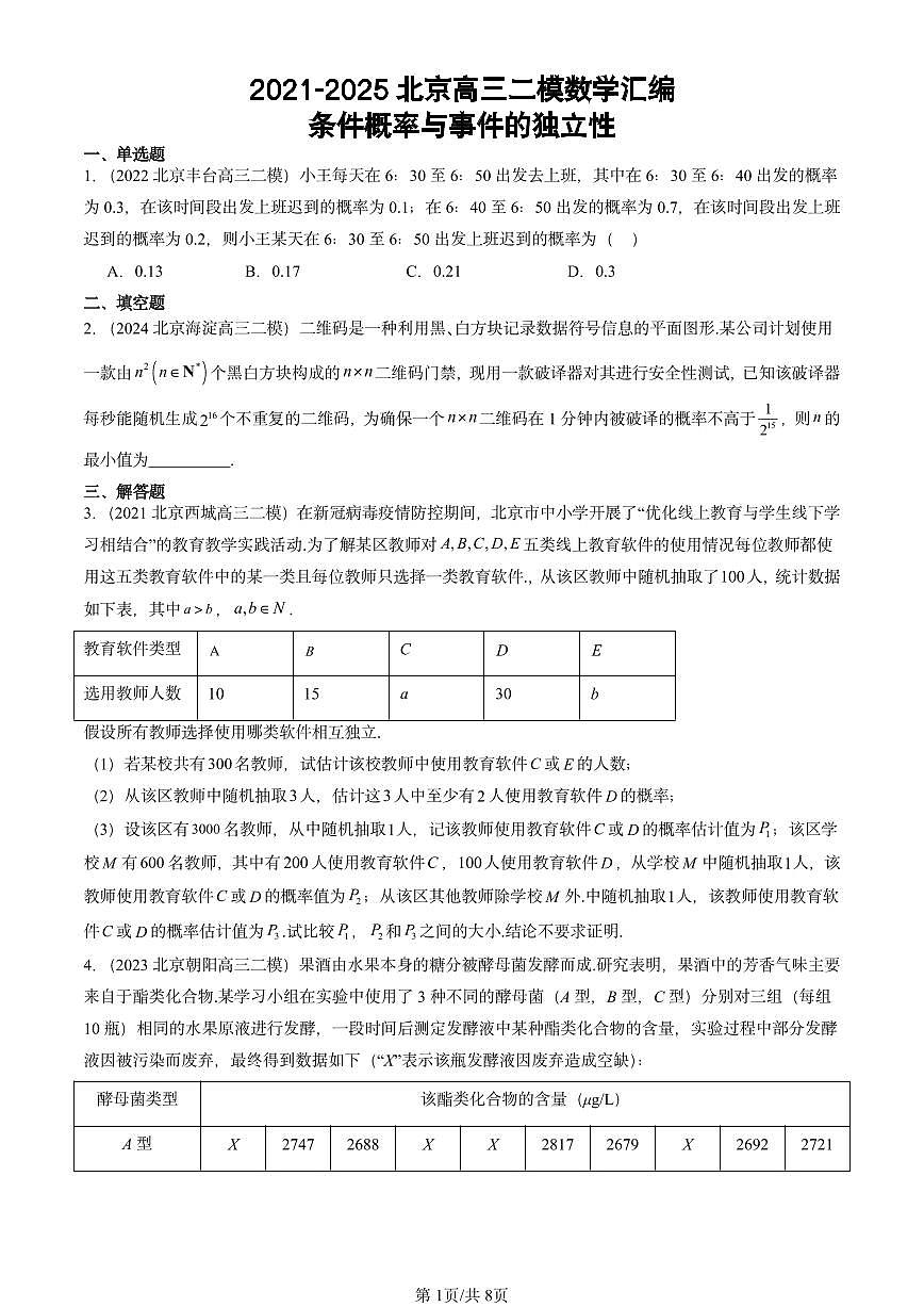 2021-2025北京高三二模[高考模拟]数学汇编：条件概率与事件的独立性第1页