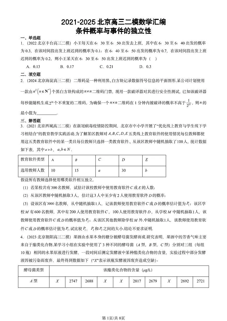 2021-2025北京高三二模[高考模拟]数学汇编：条件概率与事件的独立性第1页