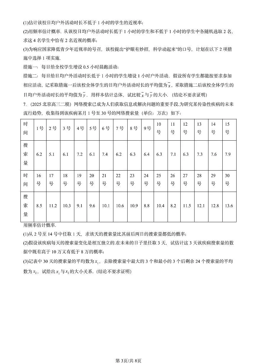 2021-2025北京高三二模[高考模拟]数学汇编：条件概率与事件的独立性第3页