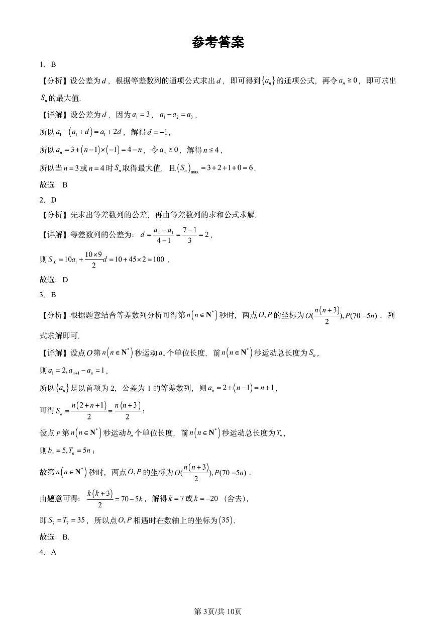 2023-2025北京高三二模[高考模拟]数学汇编：等差数列第3页