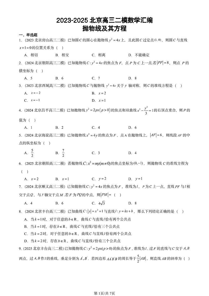 2023-2025北京高三二模[高考模拟]数学汇编：抛物线及其方程第1页