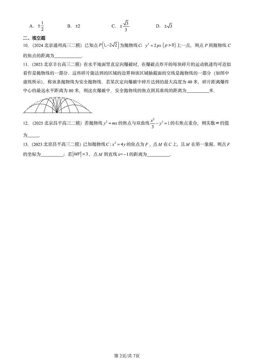 2023-2025北京高三二模[高考模拟]数学汇编：抛物线及其方程第2页