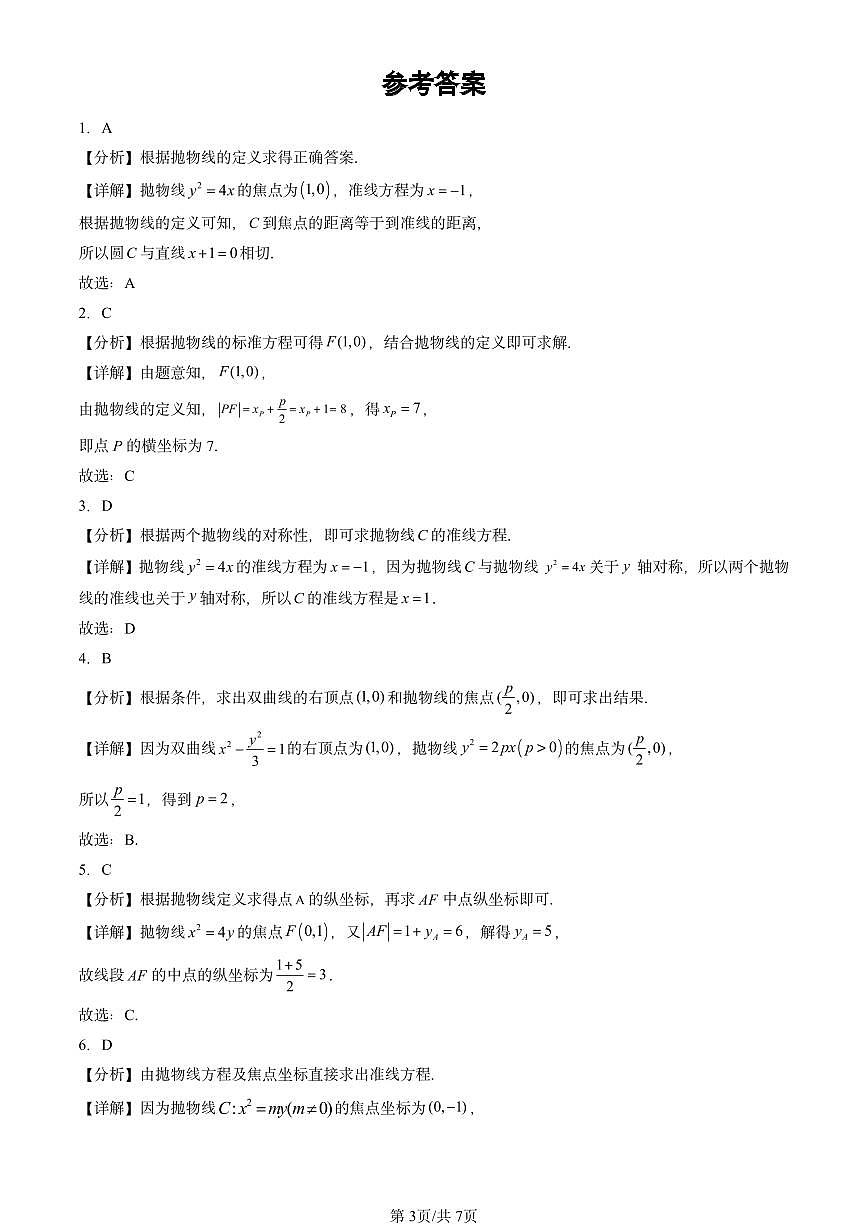 2023-2025北京高三二模[高考模拟]数学汇编：抛物线及其方程第3页