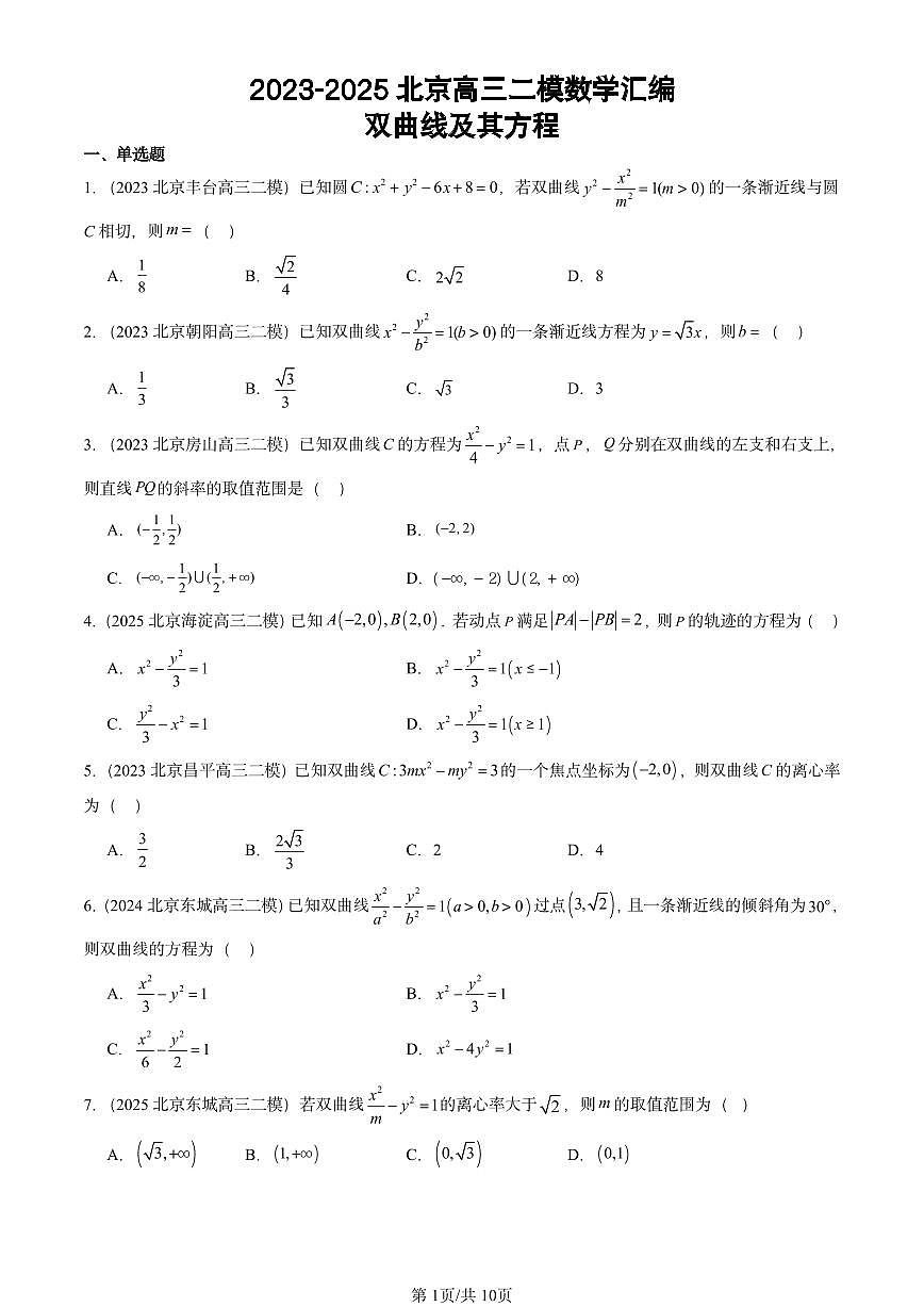 2023-2025北京高三二模[高考模拟]数学汇编：双曲线及其方程第1页