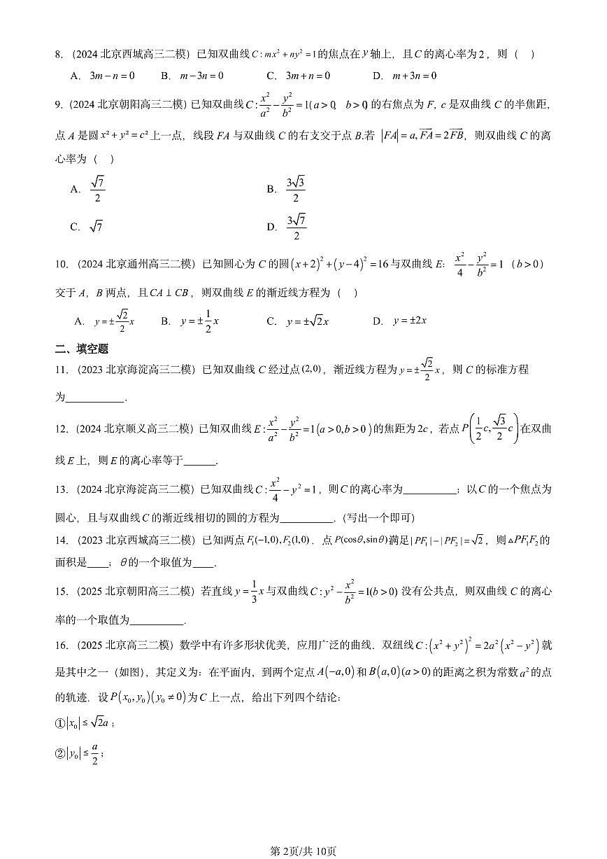 2023-2025北京高三二模[高考模拟]数学汇编：双曲线及其方程第2页