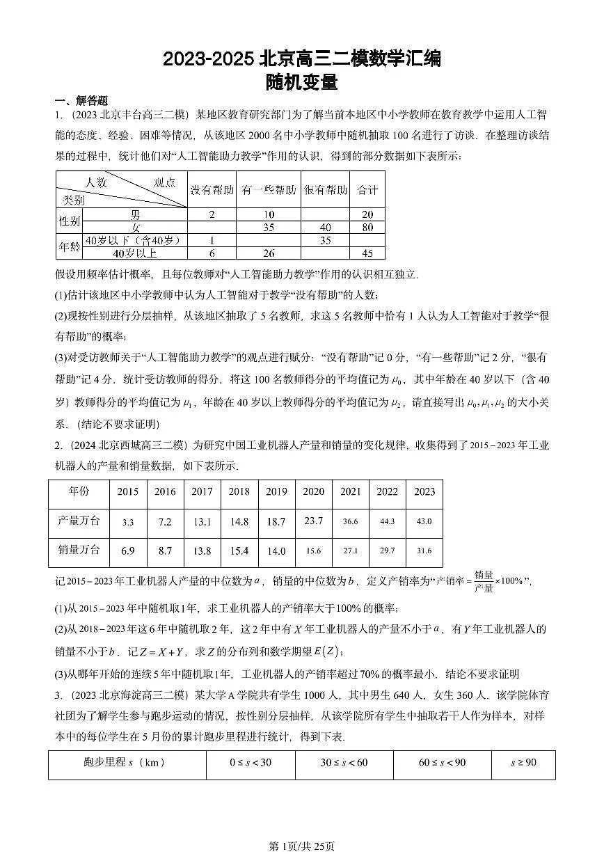 2023-2025北京高三二模[高考模拟]数学汇编：随机变量第1页