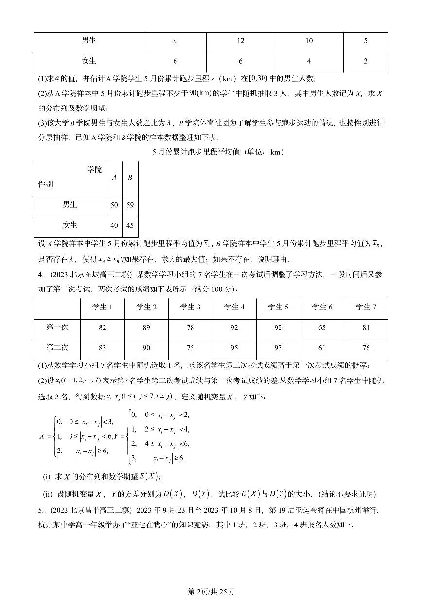 2023-2025北京高三二模[高考模拟]数学汇编：随机变量第2页