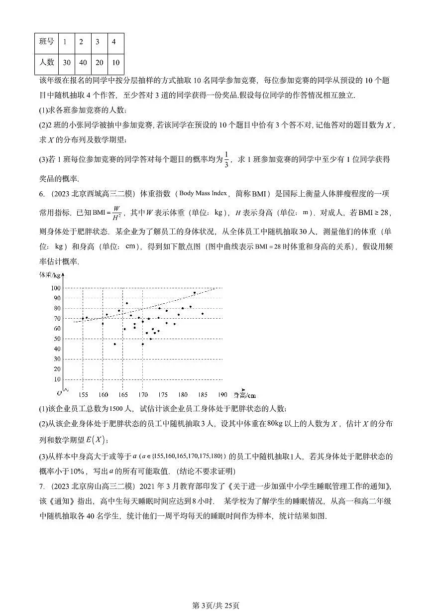 2023-2025北京高三二模[高考模拟]数学汇编：随机变量第3页