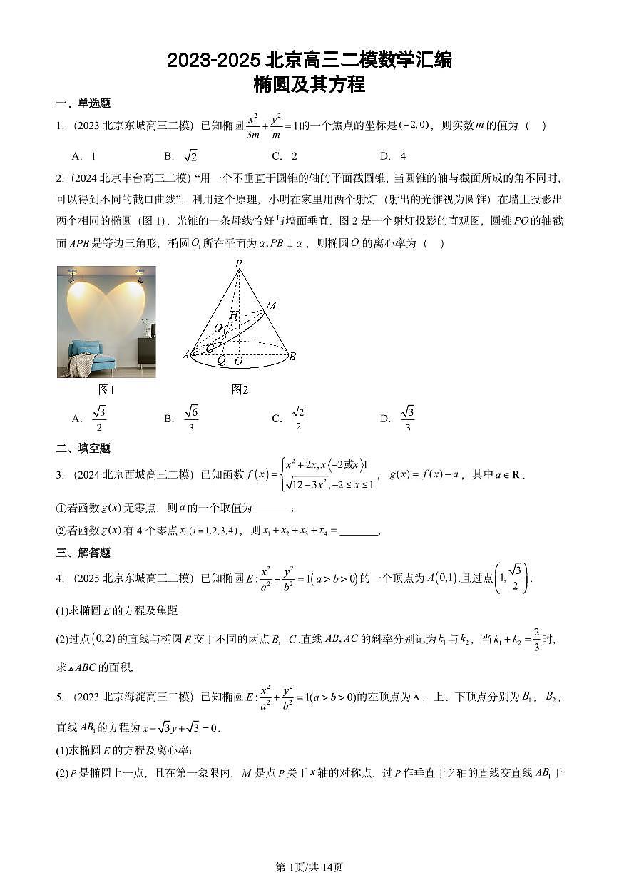 2023-2025北京高三二模[高考模拟]数学汇编：椭圆及其方程第1页