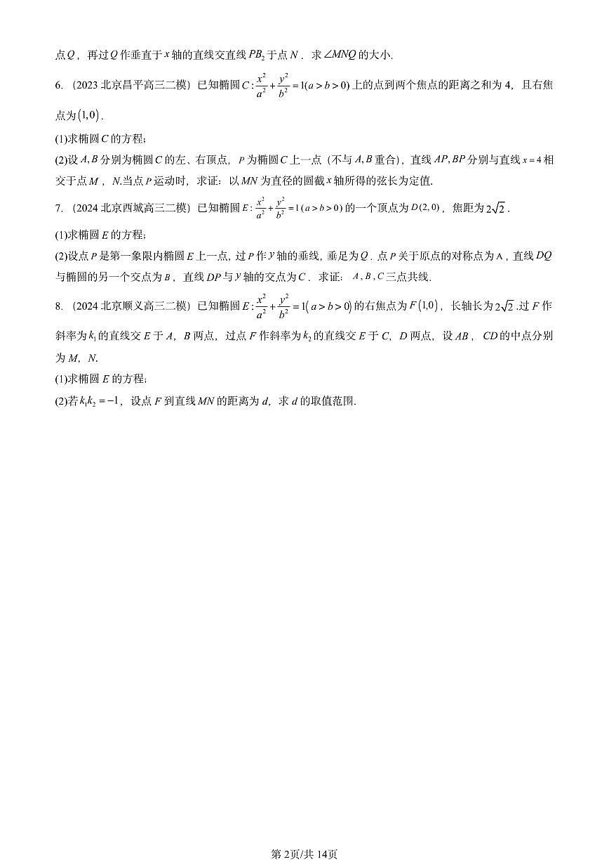 2023-2025北京高三二模[高考模拟]数学汇编：椭圆及其方程第2页