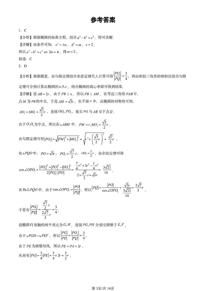 2023-2025北京高三二模[高考模拟]数学汇编：椭圆及其方程第3页
