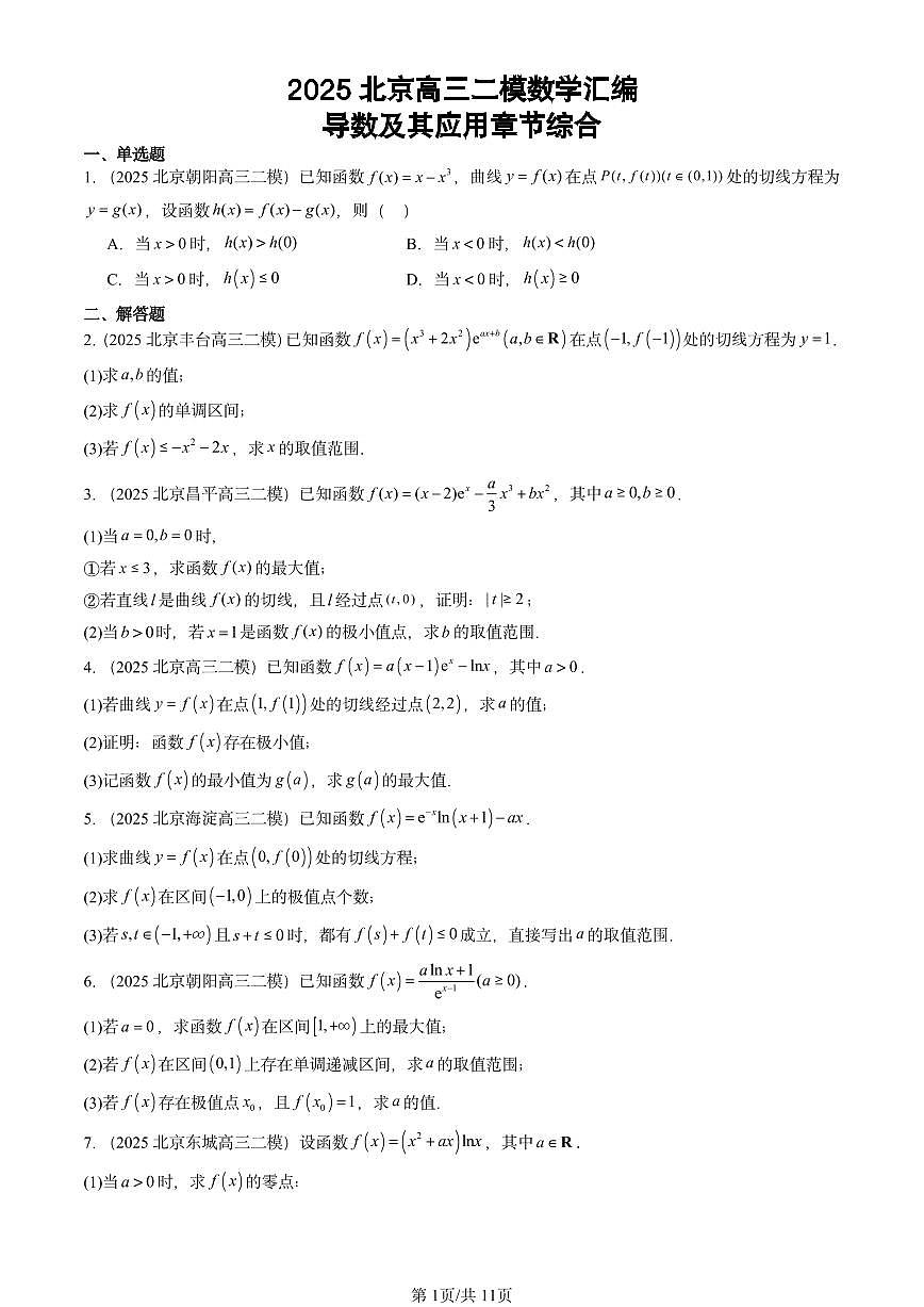2025北京高三二模[高考模拟]数学汇编：导数及其应用章节综合第1页