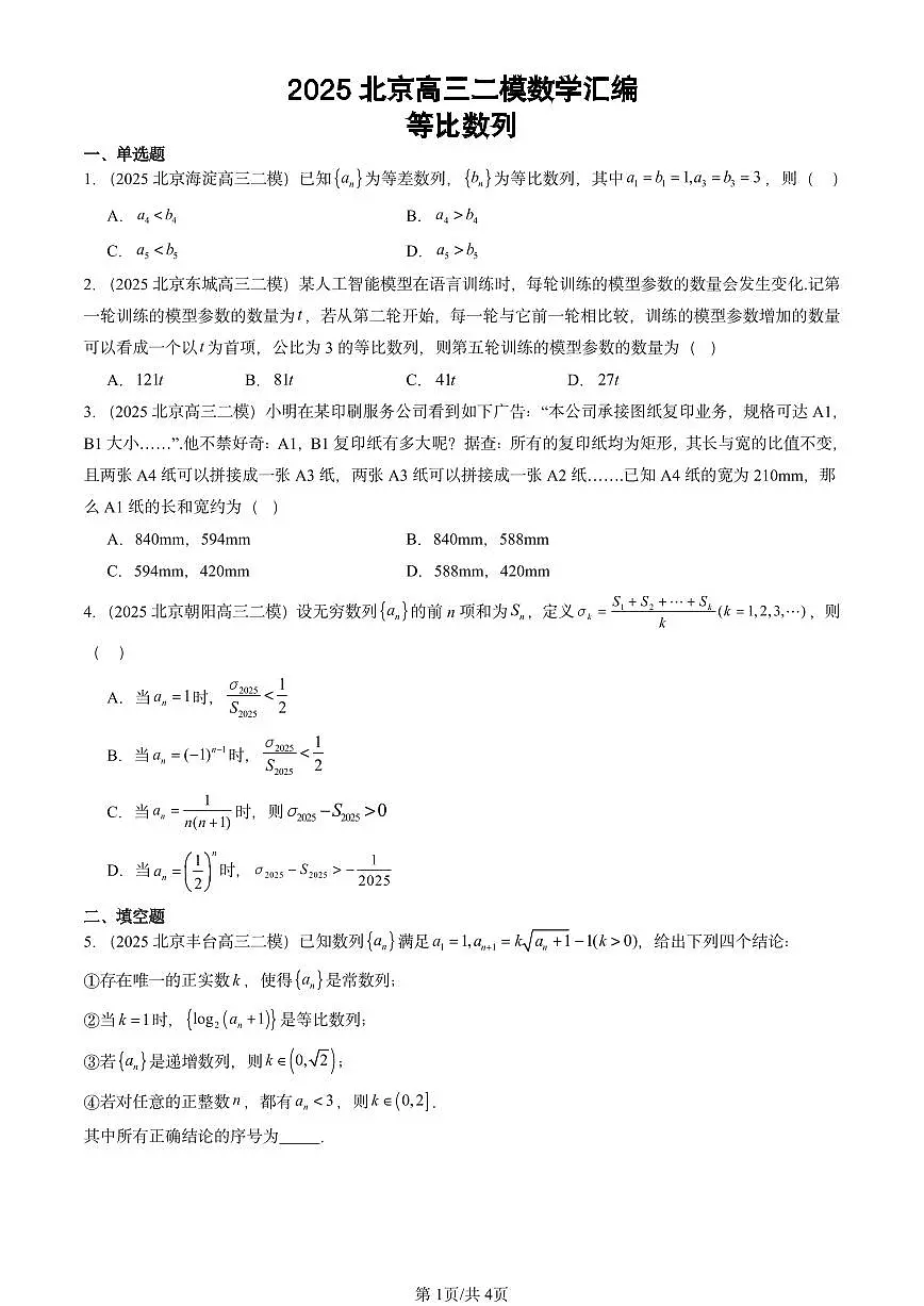 2025北京高三二模[高考模拟]数学汇编：等比数列第1页