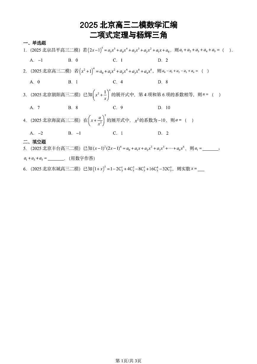 2025北京高三二模[高考模拟]数学汇编：二项式定理与杨辉三角第1页