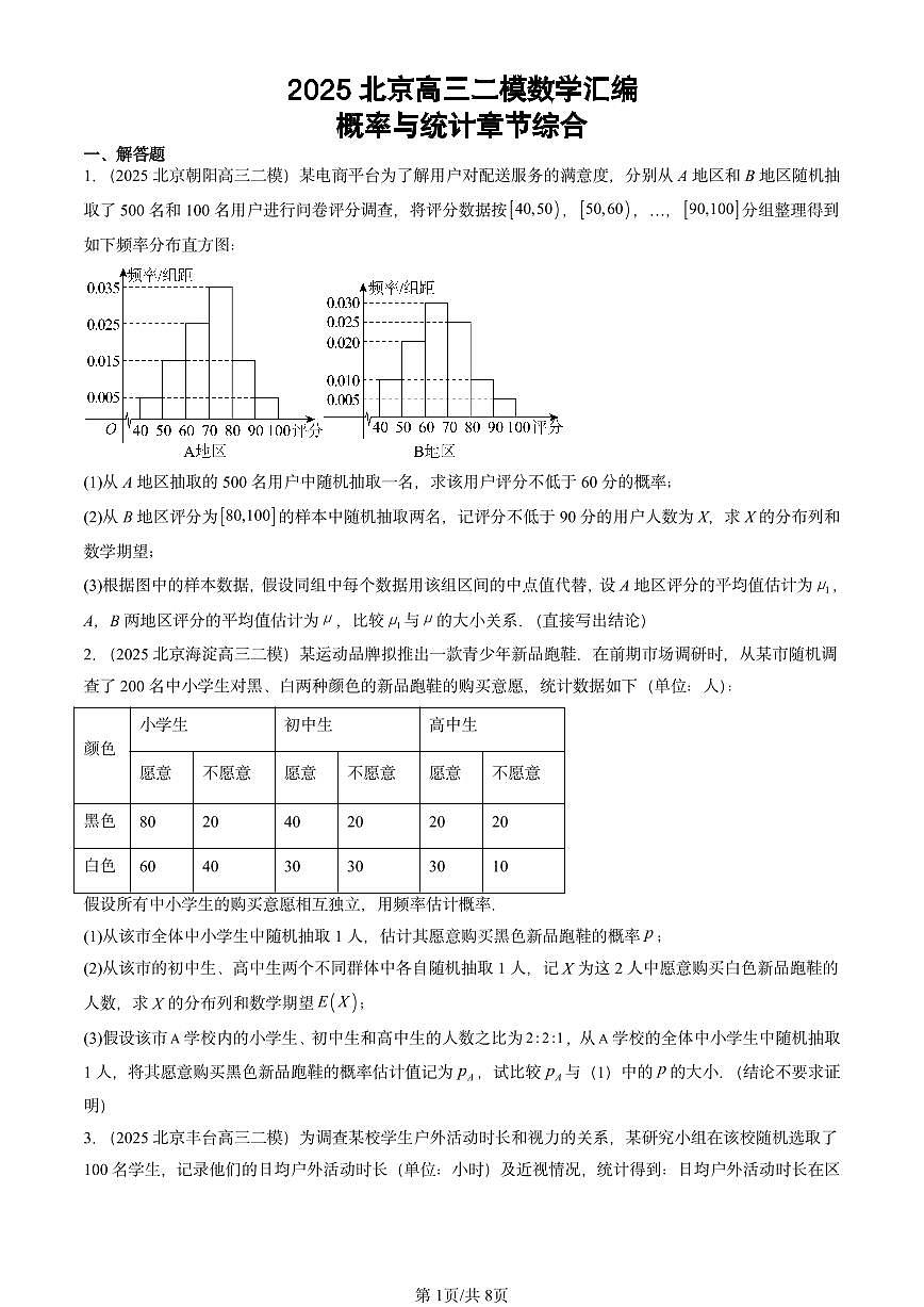 2025北京高三二模[高考模拟]数学汇编：概率与统计章节综合第1页