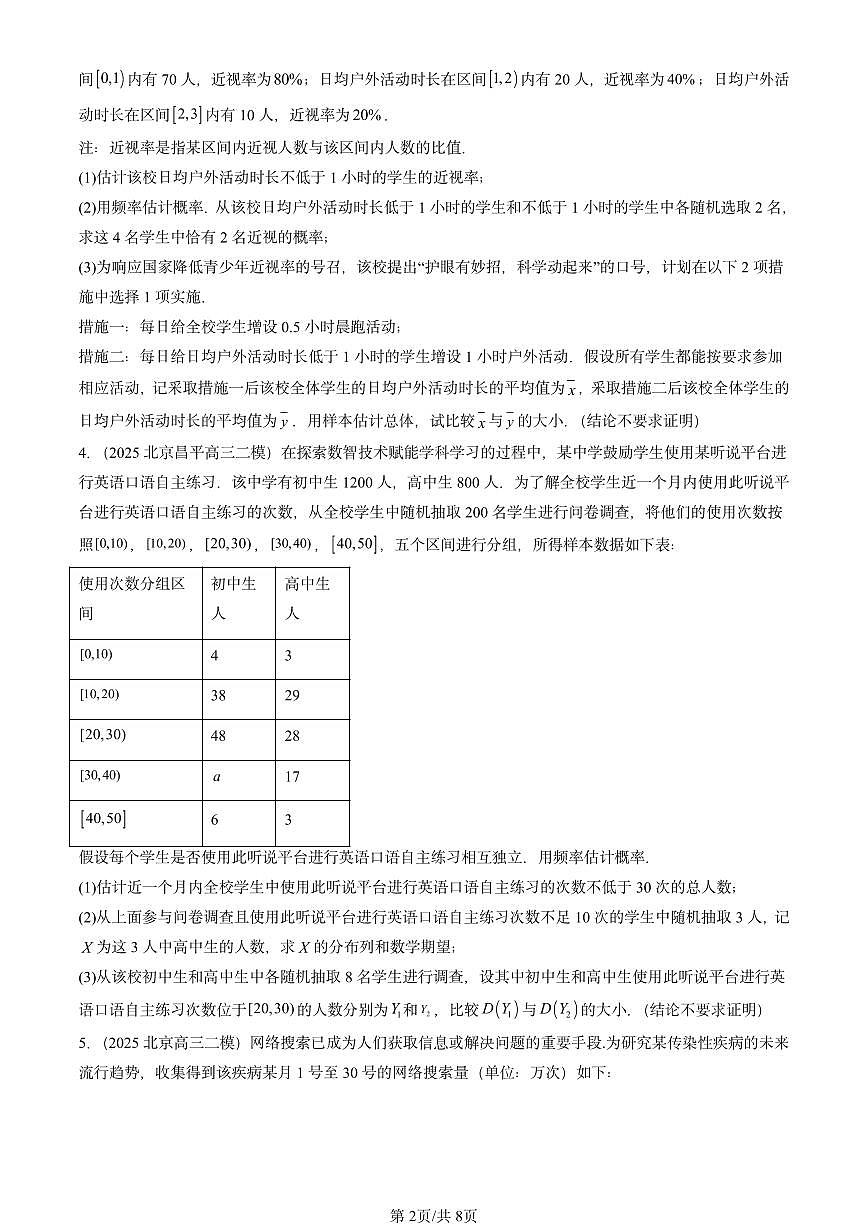 2025北京高三二模[高考模拟]数学汇编：概率与统计章节综合第2页