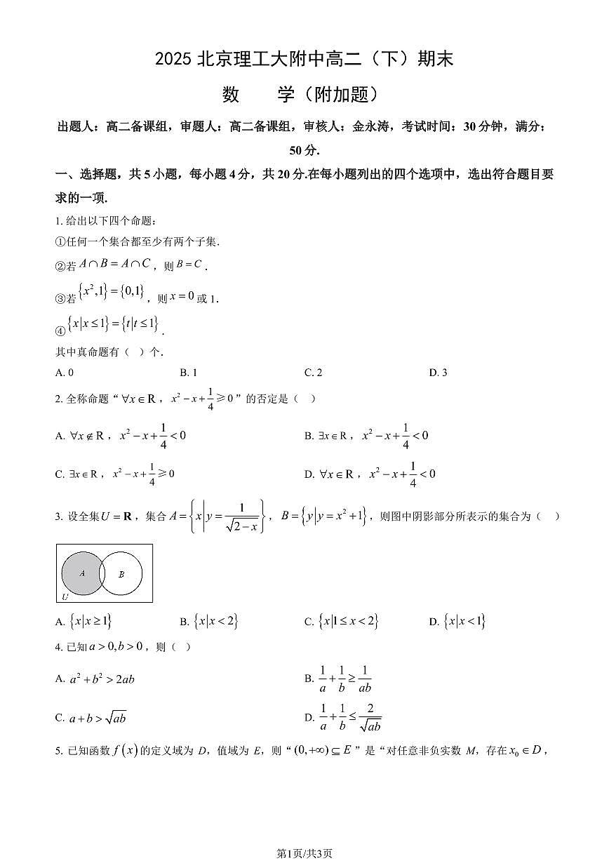 2025北京理工大附中高二（下）期末数学试卷（附加题）（教师版）第1页