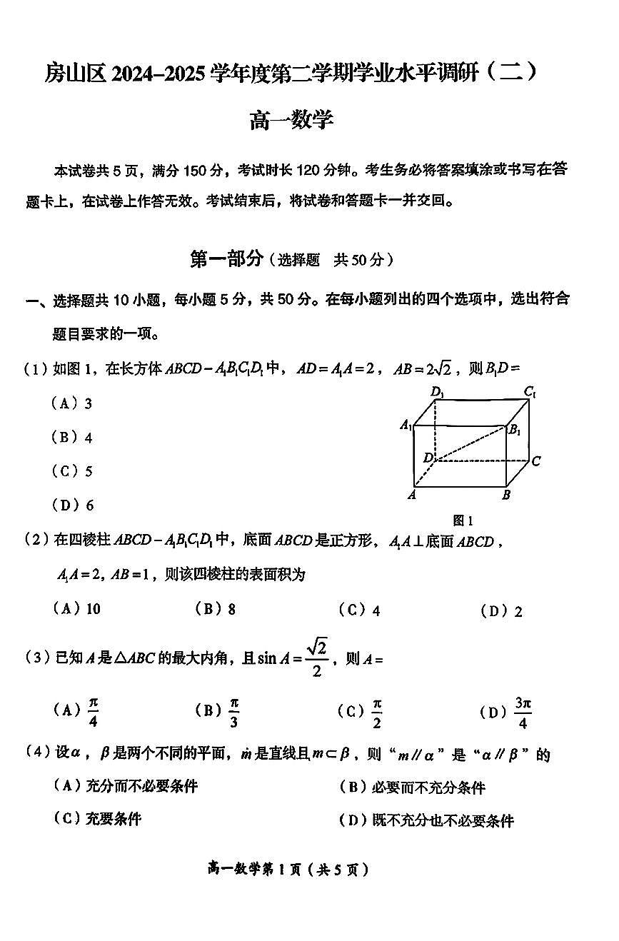 2025北京房山高一（下）期末数学试卷第1页