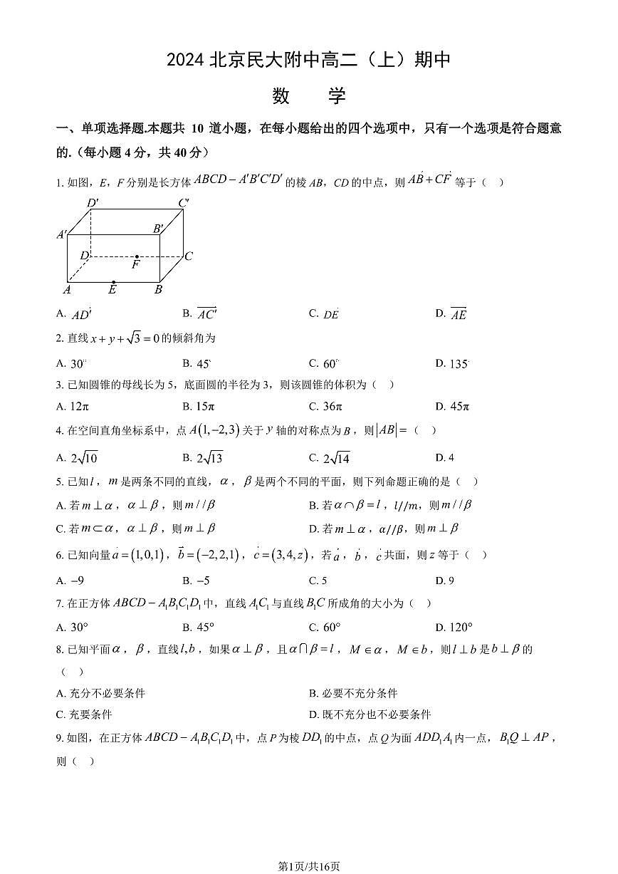 2024北京民大附中高二（上）期中数学试卷（教师版）第1页