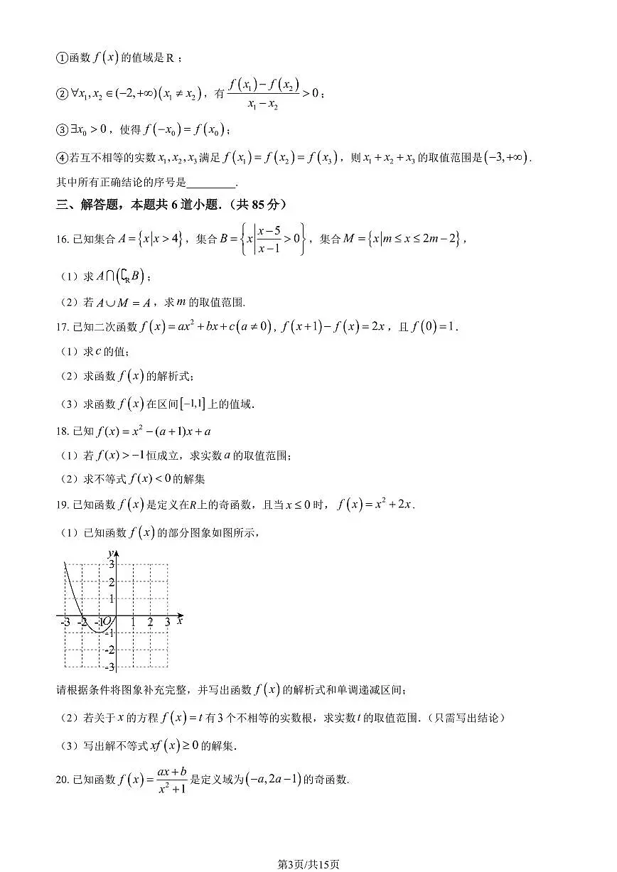 2024北京民大附中高一（上）期中数学试卷（教师版）第3页