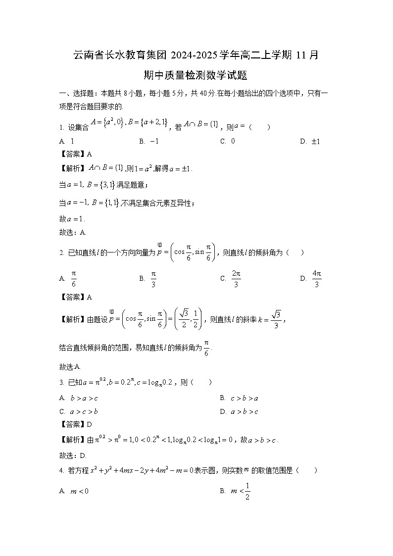 云南省长水教育集团2024-2025学年高二上学期11月期中质量检测数学试卷（解析版）第1页