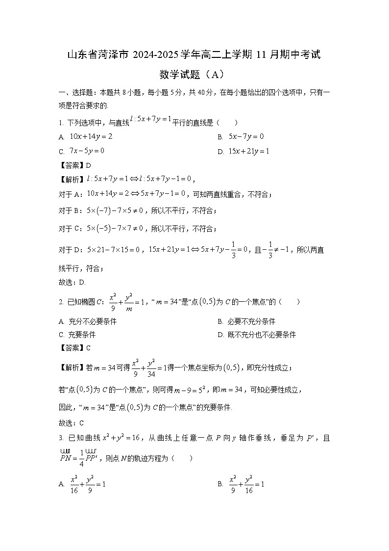 山东省菏泽市2024-2025学年高二上学期11月期中考试（A） 数学试卷（解析版）第1页