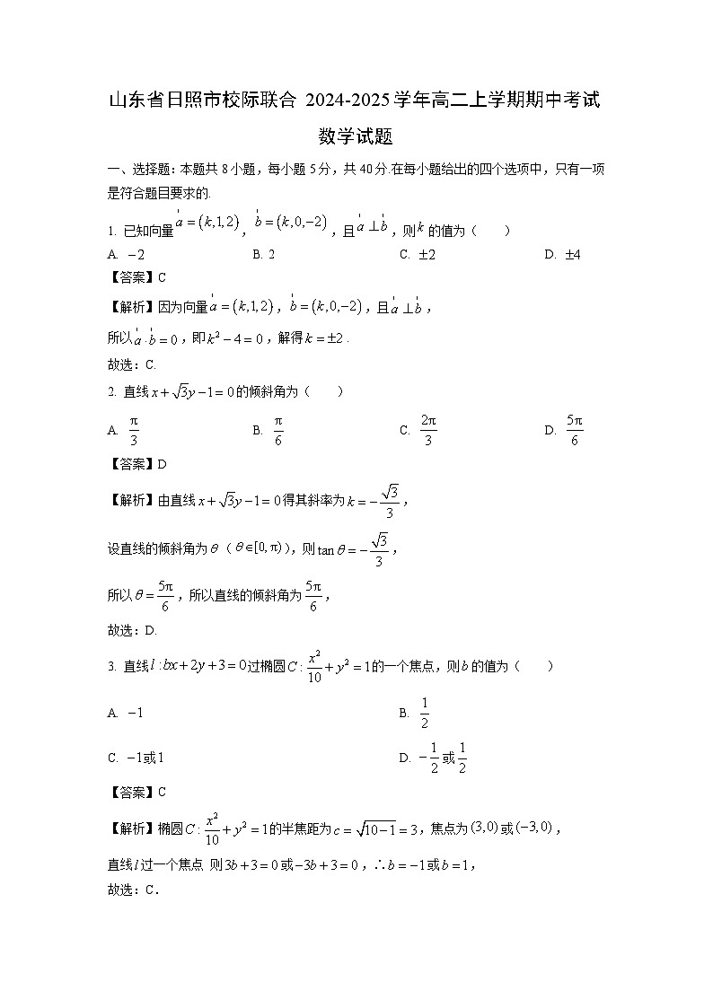 山东省日照市校际联合2024-2025学年高二上学期期中考试数学试卷（解析版）第1页