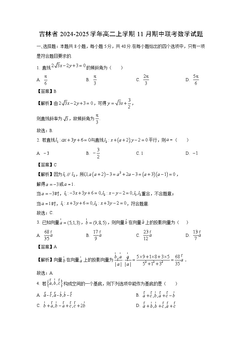 吉林省2024-2025学年高二上学期11月期中联考数学试卷（解析版）第1页