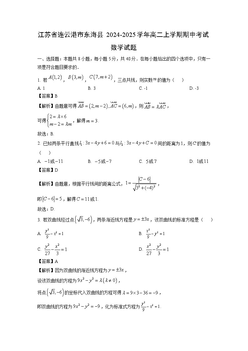 江苏省连云港市东海县2024-2025学年高二上学期期中考试数学试卷（解析版）第1页