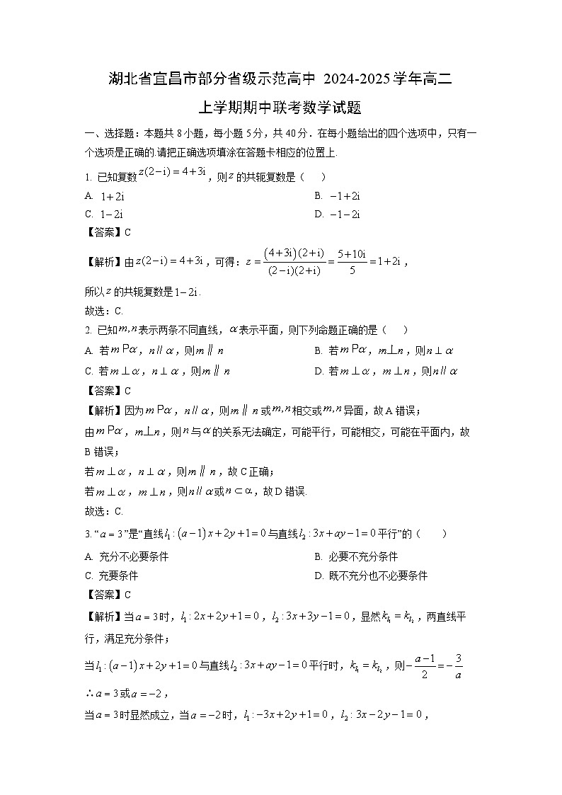 湖北省宜昌市部分省级示范高中2024-2025学年高二上学期期中联考数学试卷（解析版）第1页