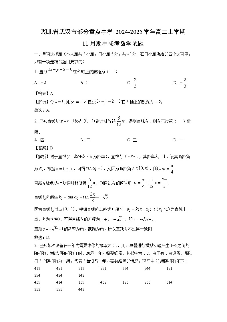 湖北省武汉市部分重点中学2024-2025学年高二上学期11月期中联考数学试卷（解析版）第1页