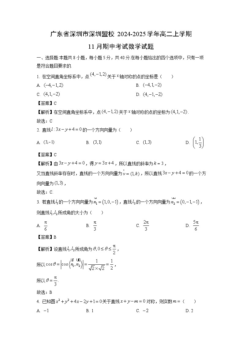 广东省深圳市深圳盟校2024-2025学年高二上学期11月期中考试数学试卷（解析版）第1页