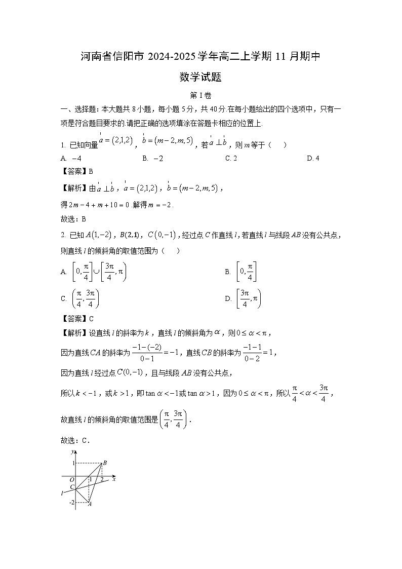 河南省信阳市2024-2025学年高二上学期11月期中数学试卷（解析版）第1页