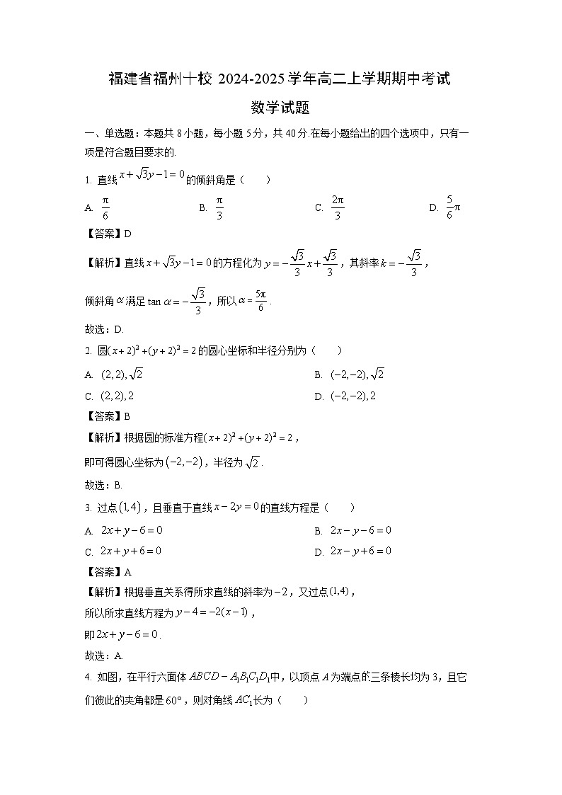 福建省福州十校2024-2025学年高二上学期期中考试数学试卷（解析版）第1页