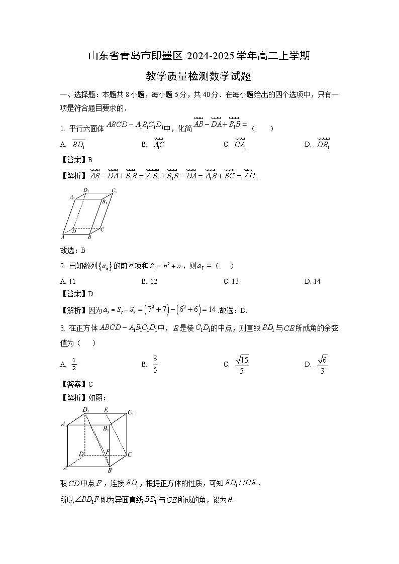 山东省青岛市即墨区2024-2025学年高二上学期教学质量检测数学试卷（解析版）第1页