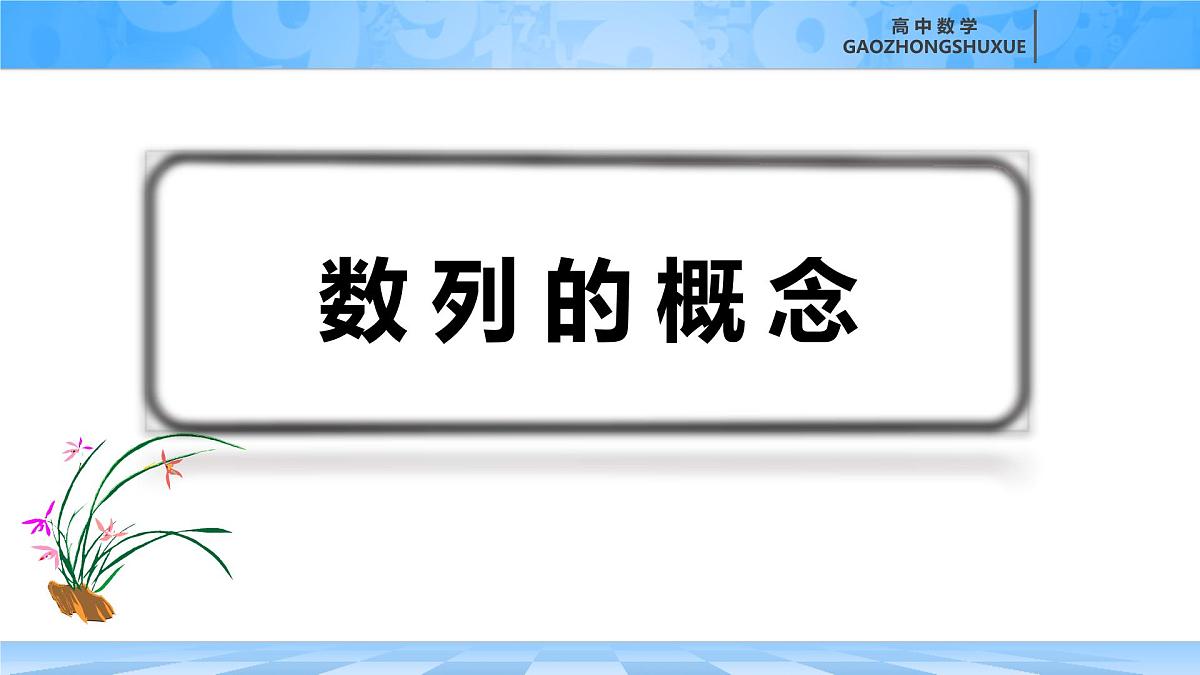 人教B版高中数学选修3 5-1-1《数列的概念》课件第1页