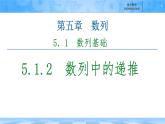 人教B版高中數(shù)學(xué)選修3 《5-1-2　數(shù)列中的遞推》課件