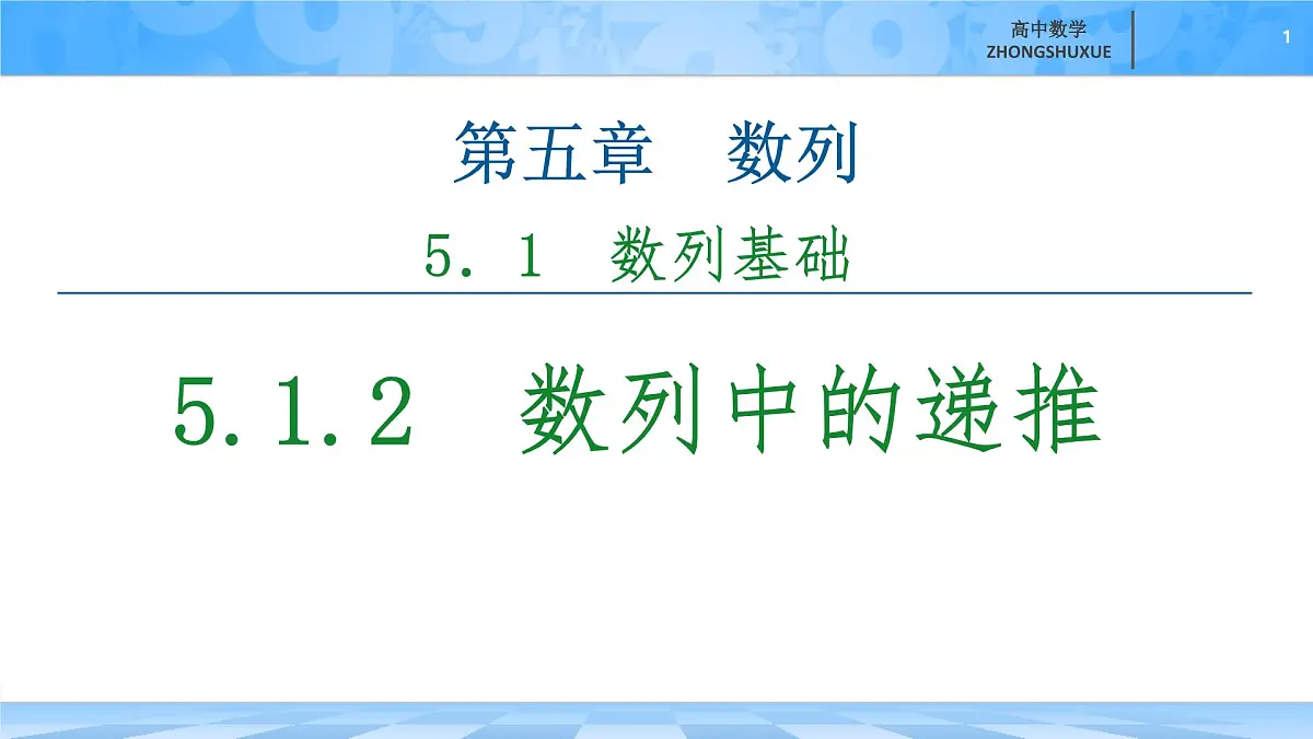 人教B版高中数学选修3 《5-1-2　数列中的递推》课件第1页