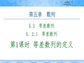 人教B版高中數(shù)學選修3 《5-2-1　第1課時　等差數(shù)列的概念》課件