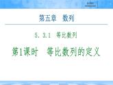 人教B版高中數(shù)學選修3 《5-3-1　第1課時等比數(shù)列的概念》課件