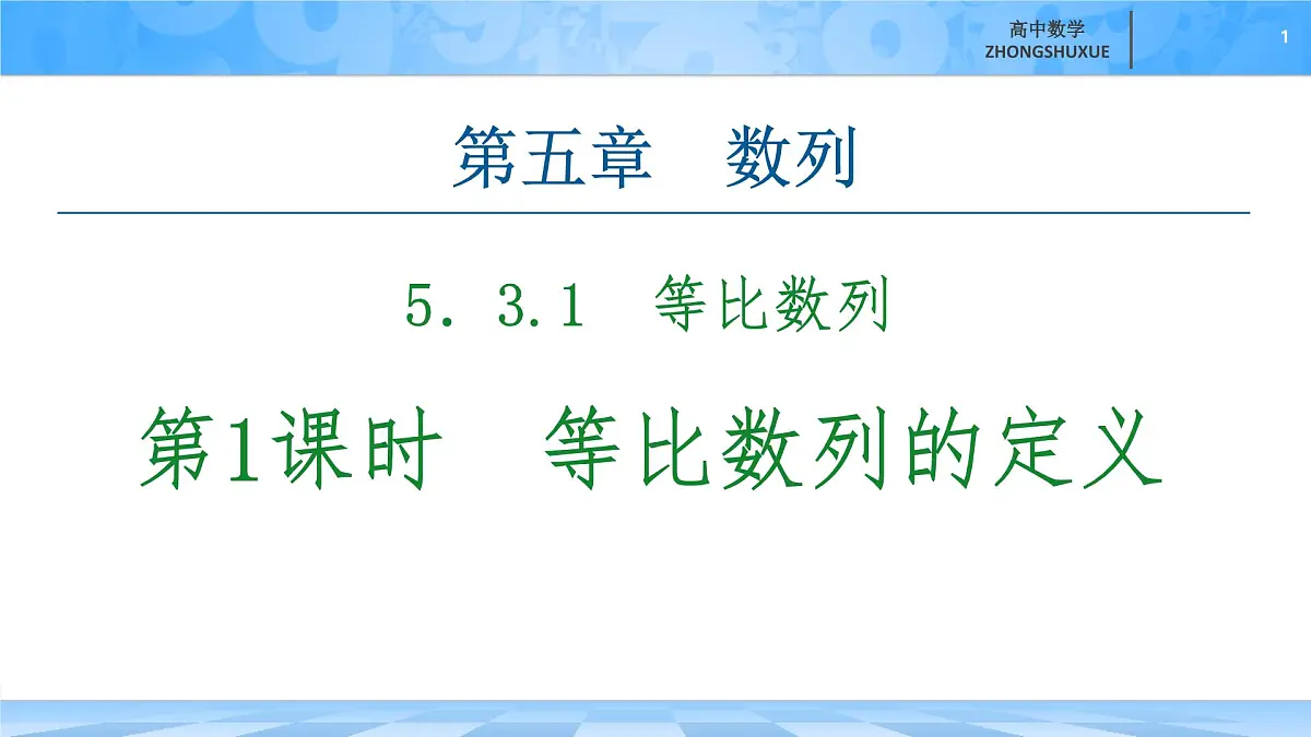 人教B版高中数学选修3 《5-3-1　第1课时等比数列的概念》课件第1页