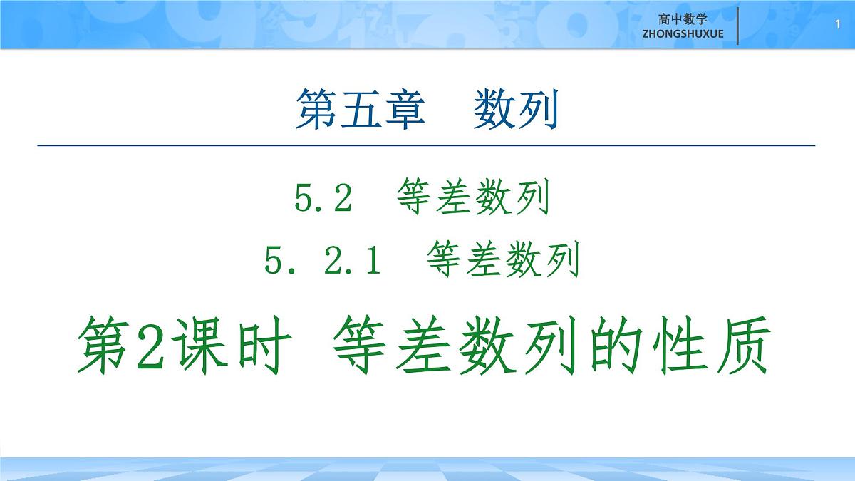 人教B版高中数学选修3 《5-2-1　第2课时　等差数列的性质》课件第1页