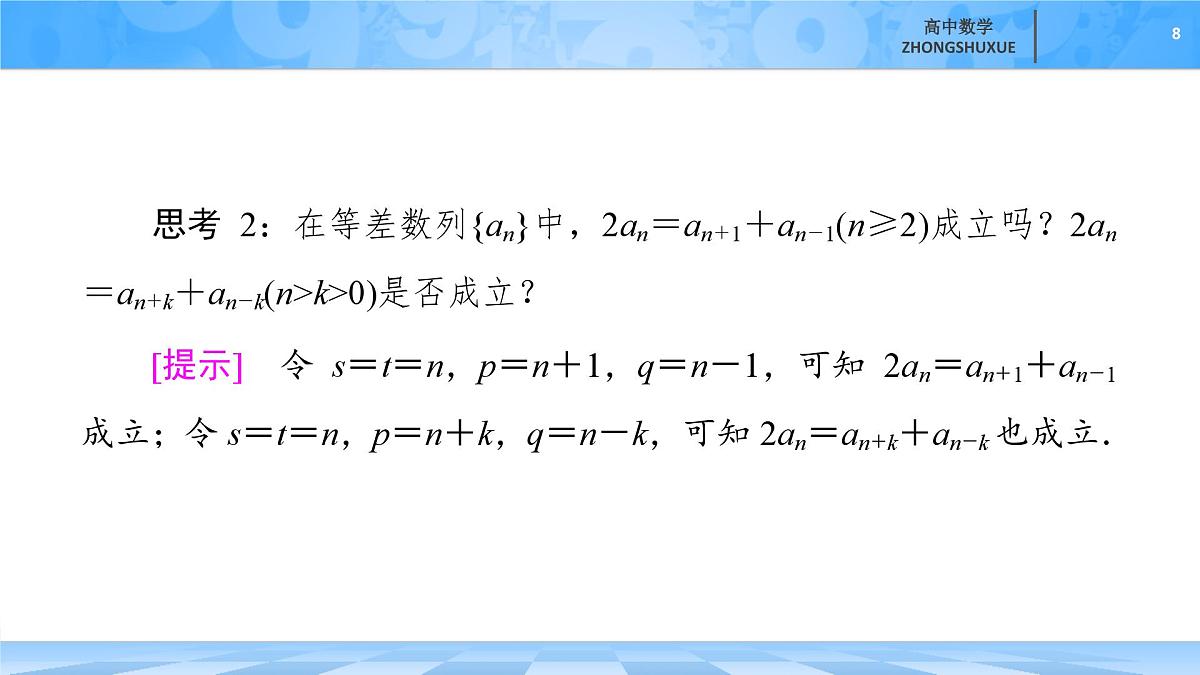 人教B版高中数学选修3 《5-2-1　第2课时　等差数列的性质》课件第8页