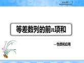 人教B版高中數(shù)學選修3 5-2-2《等差數(shù)列的前n項和---性質(zhì)和應用》課件