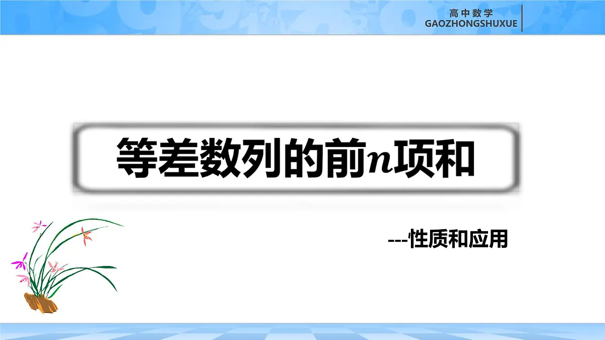 人教B版高中数学选修3 5-2-2《等差数列的前n项和---性质和应用》课件第3页