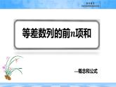 人教B版高中數(shù)學選修3 5-2-2《等差數(shù)列的前n項和---概念和公式》課件