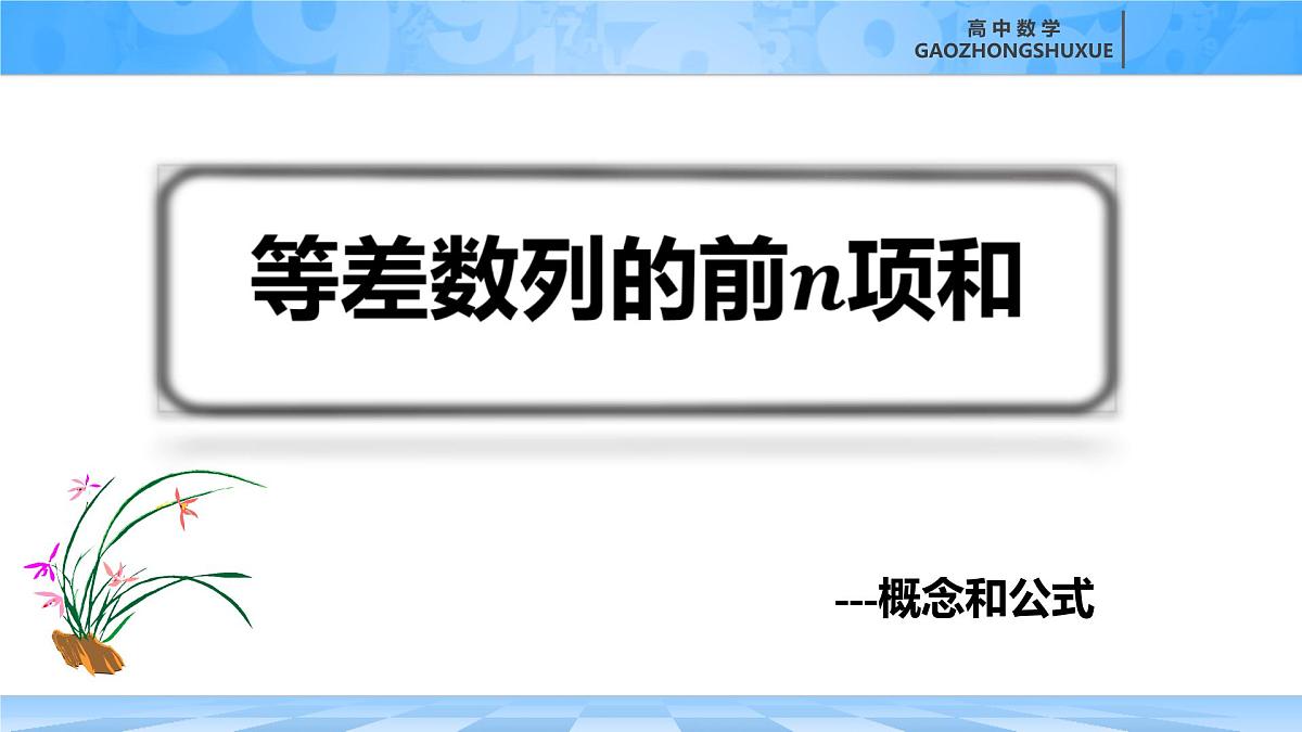 人教B版高中数学选修3 5-2-2《等差数列的前n项和---概念和公式》课件第2页