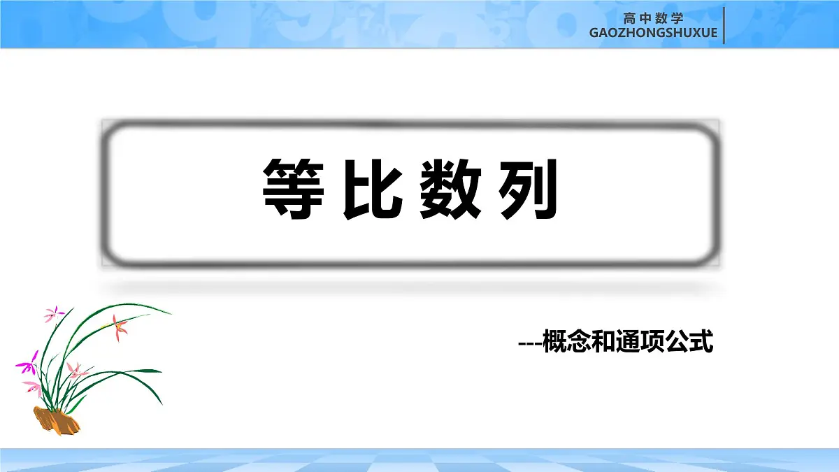 人教B版高中数学选修3 5-3-1《等比数列---概念和通项公式》课件第2页