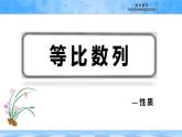 人教B版高中数学选修3 5-3-1《等比数列概念---性质》课件
